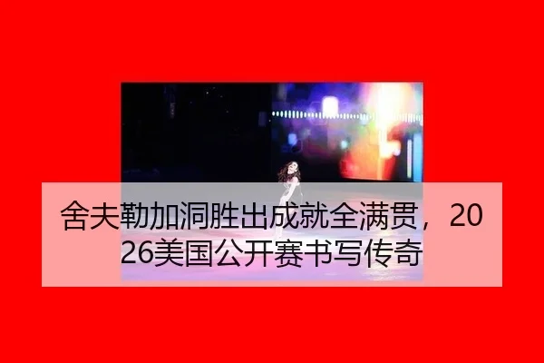 舍夫勒加洞胜出成就全满贯，2026美国公开赛书写传奇