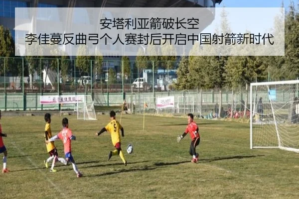 安塔利亚箭破长空 李佳蔓反曲弓个人赛封后开启中国射箭新时代