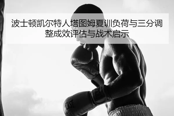 bo-shi-dun-kai-er-te-ren-ta-tu-mu-xia-xun-fu-he-yu-san-fen-tiao-zheng-cheng-xiao-ping-gu-yu-zhan-shu-qi-shi-2-569.jpg